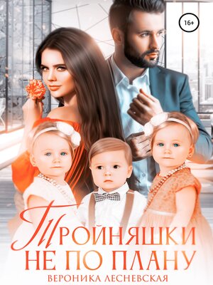 cover image of Тройняшки не по плану. Идеальный генофонд